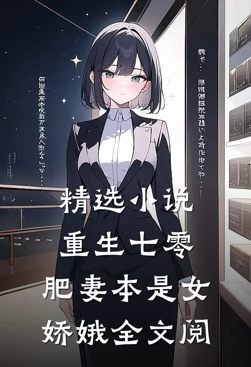 精选小说重生七零:肥妻本是女娇娥全文阅