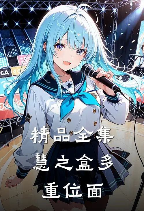 精品全集慧之盒多重位面