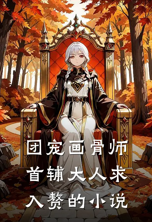 团宠画骨师首辅大人求入赘的