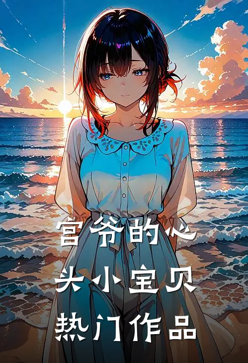 宫爷的心头小宝贝热门作品