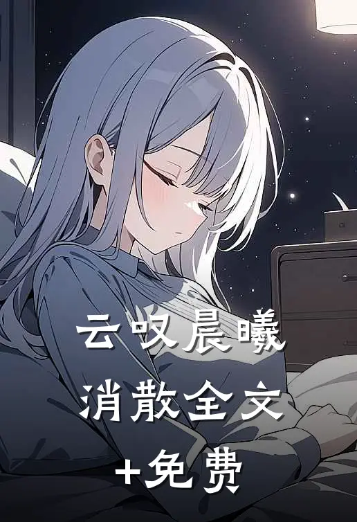 云叹晨曦消散全文+免费