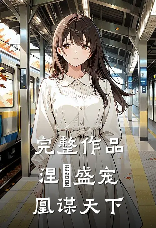 完整作品涅槃盛宠：凰谋天下