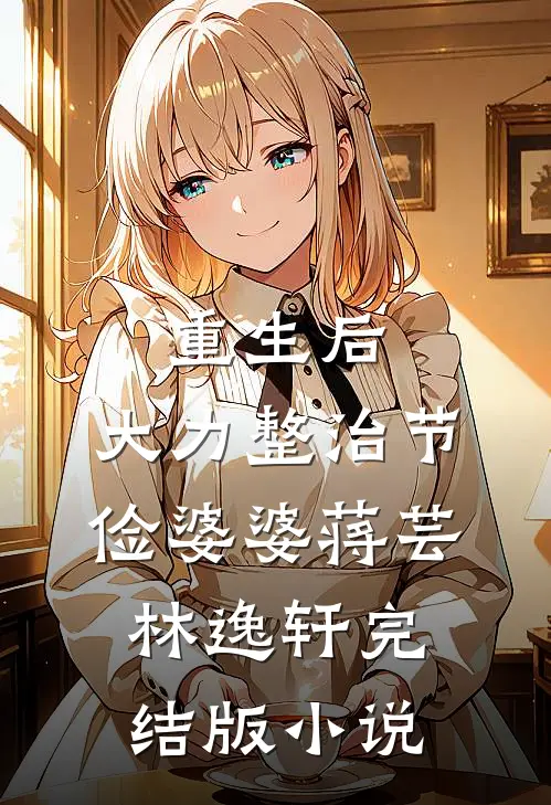 重生后，大力整治节俭婆婆蒋芸林逸轩完结版小说