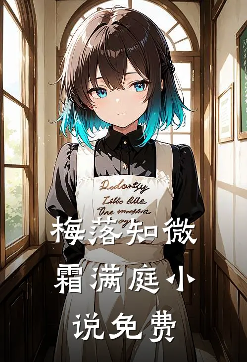 梅落知微霜满庭小说免费