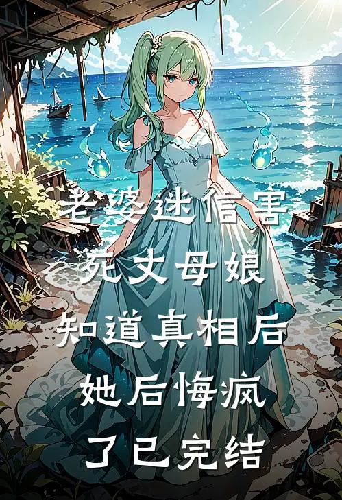 老婆迷信害死丈母娘，知道真相后她后悔疯了已完结