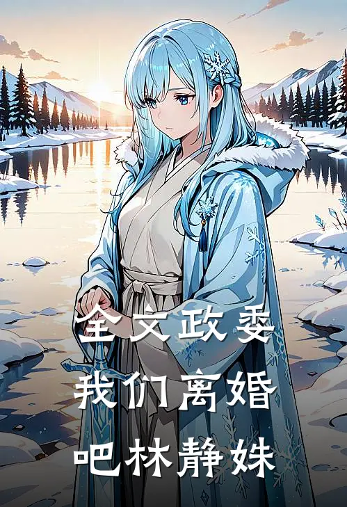 全文政委我们离婚吧林静姝