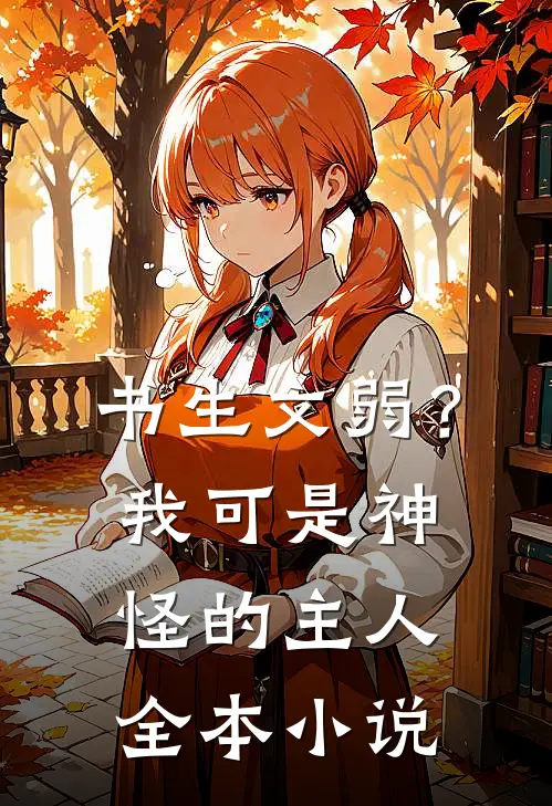 书生文弱？我可是神怪的主人全本小说
