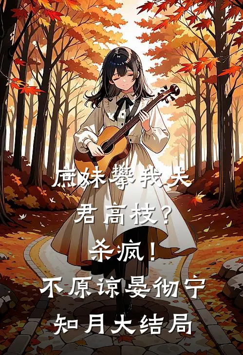 庶妹攀我夫君高枝？杀疯！不原谅晏彻宁知月大结局
