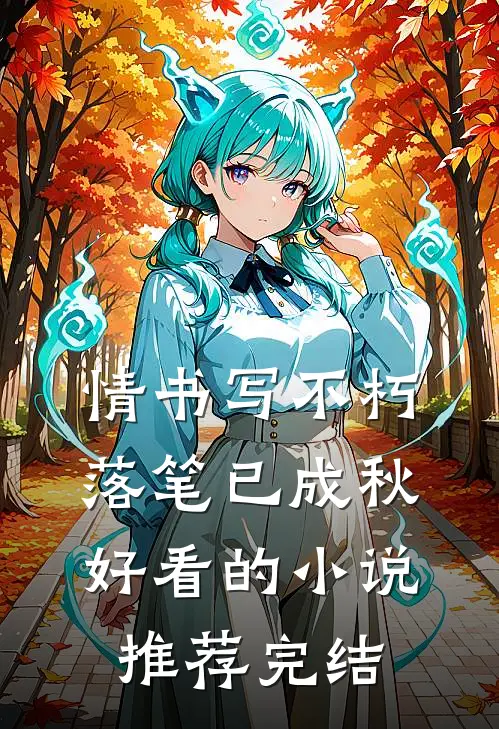 情书写不朽，落笔已成秋好看的小说推荐完结