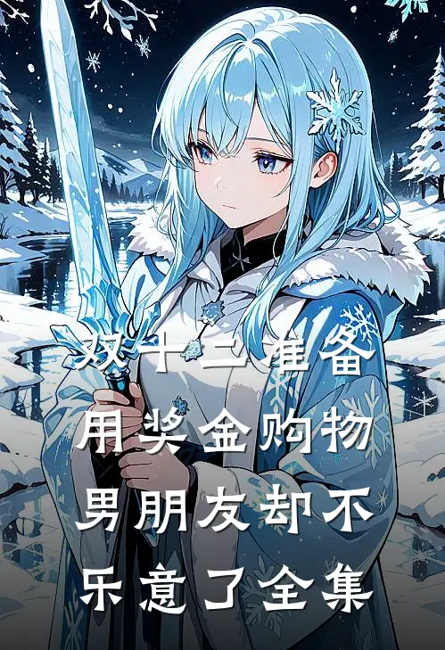 双十二准备用奖金购物，男朋友却不乐意了 全集