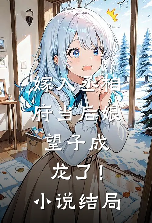 嫁入丞相府当后娘，望子成龙了！小说结局