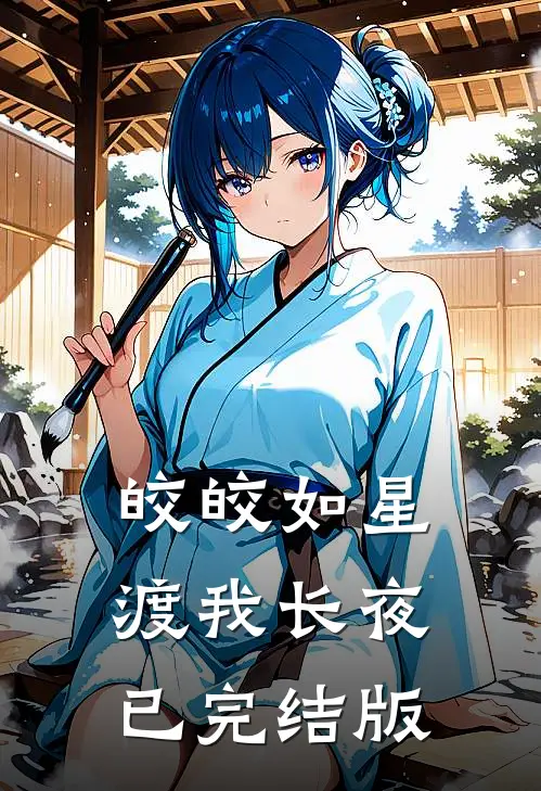 皎皎如星，渡我长夜已完结版