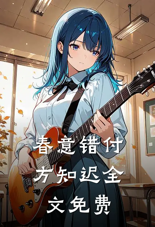 春意错付方知迟全文免费