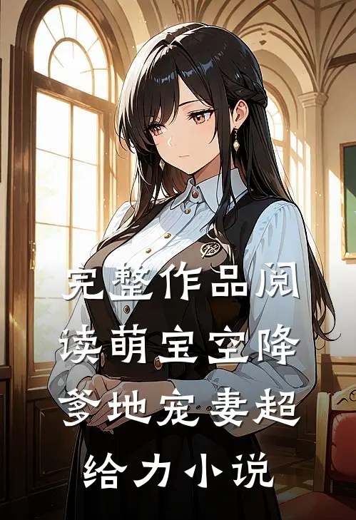完整作品阅读萌宝空降:爹地宠妻超给力 小说