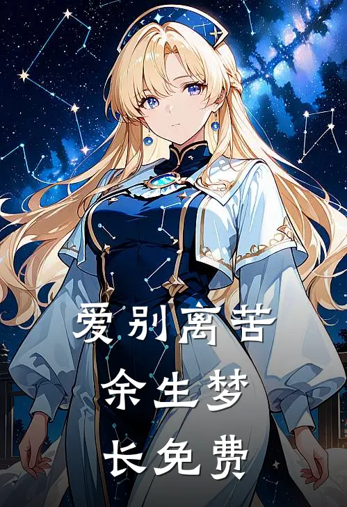 爱别离苦,余生梦长免费阅读