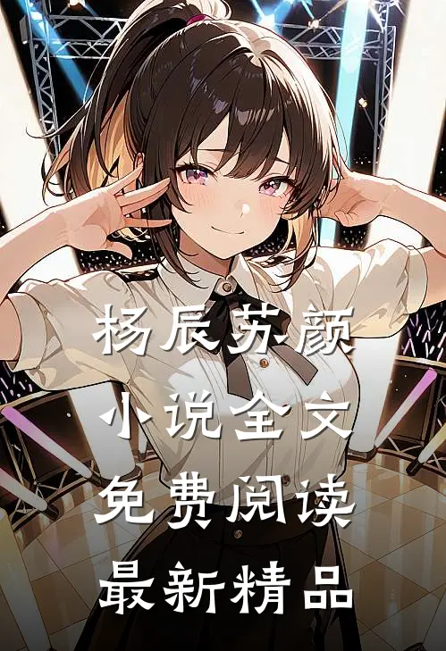 杨辰苏颜小说全文免费阅读最新精品