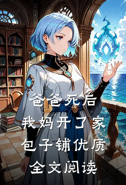 爸爸死后，我妈开了家包子铺优质全文阅读