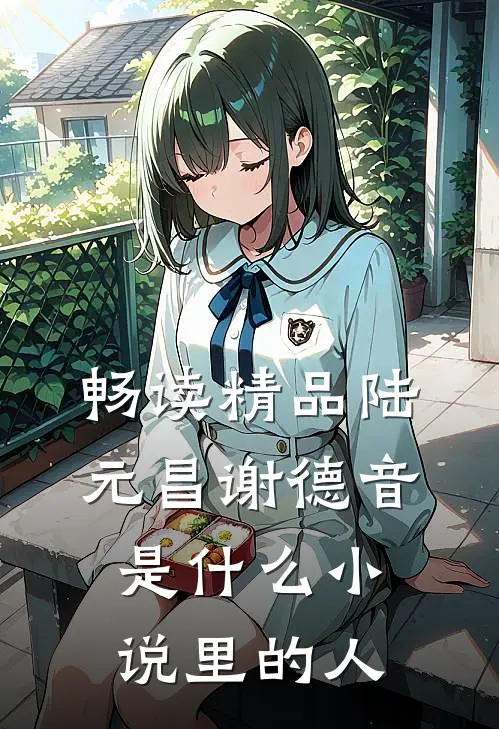 畅读精品陆元昌谢德音是什么小说里的人