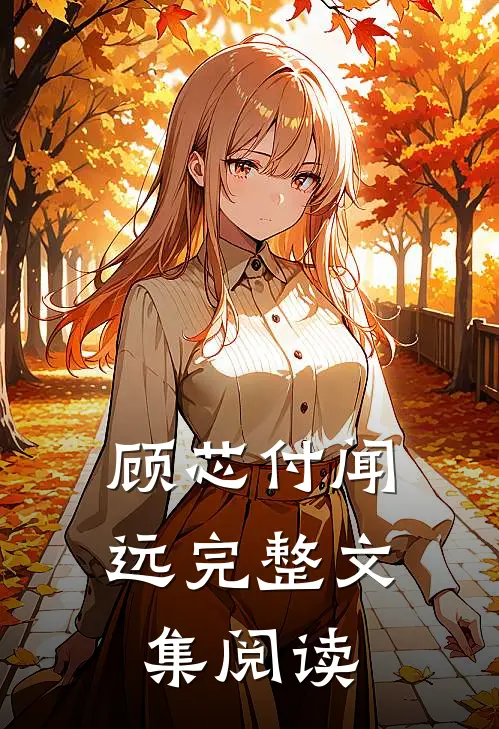 顾芯付闻远完整文集阅读