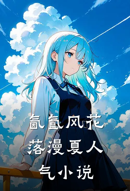 氤氲风花落漫夏人气小说