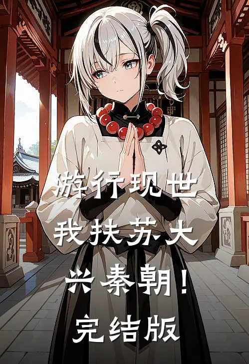 游行现世，我扶苏大兴秦朝！完结版