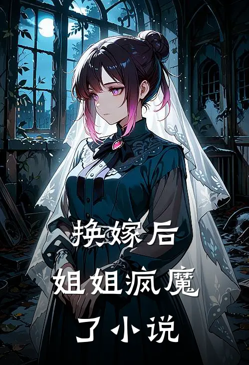 换嫁后，姐姐疯魔了小说