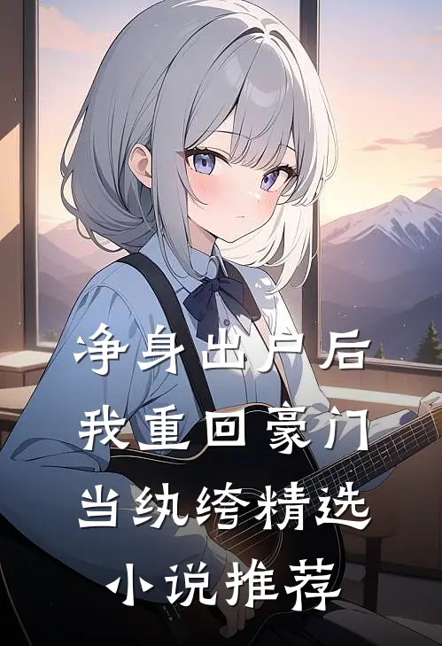 净身出户后，我重回豪门当纨绔精选小说推荐