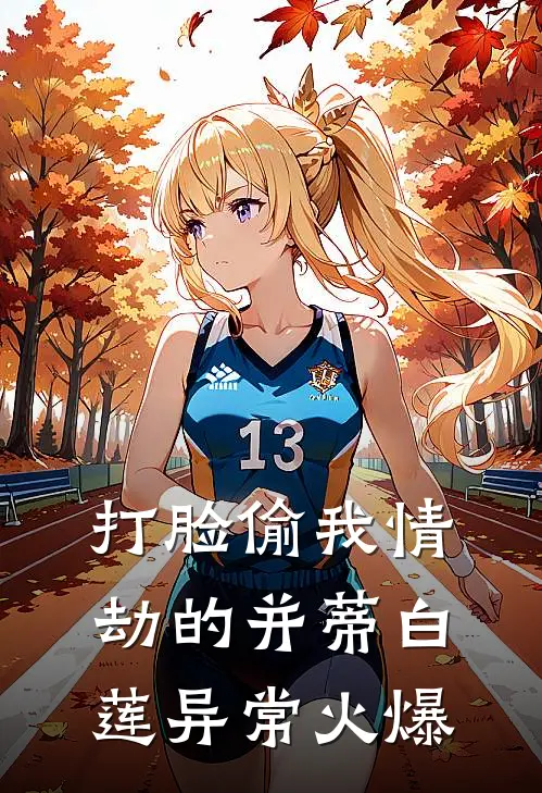 打脸偷我情劫的并蒂白莲异常火爆