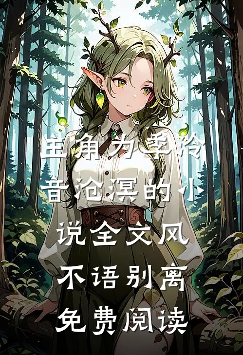 主角为季泠音沧溟的小说全文风不语别离免费阅读
