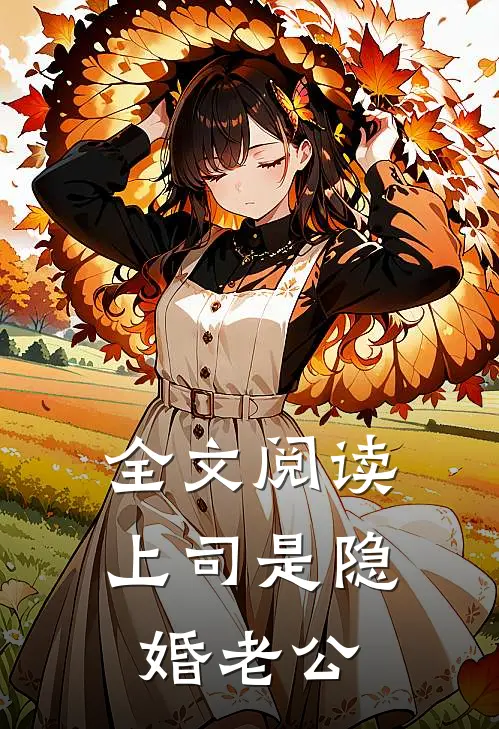 全文阅读上司是隐婚老公