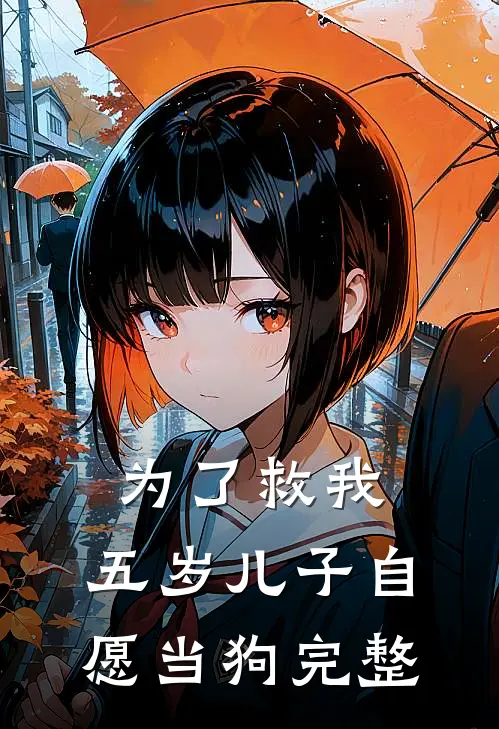 为了救我，五岁儿子自愿当狗完整