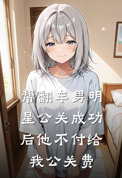 帮翻车男明星公关成功后他不付给我公关费