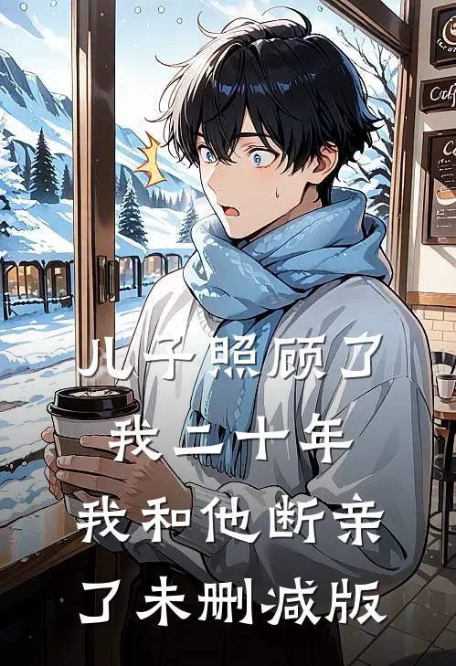 儿子照顾了我二十年，我和他断亲了未删减版
