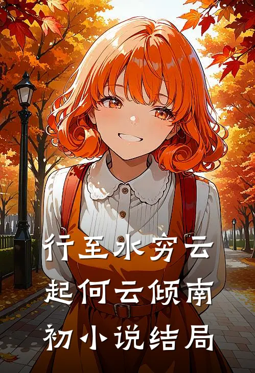 行至水穷云起何云倾南初小说结局