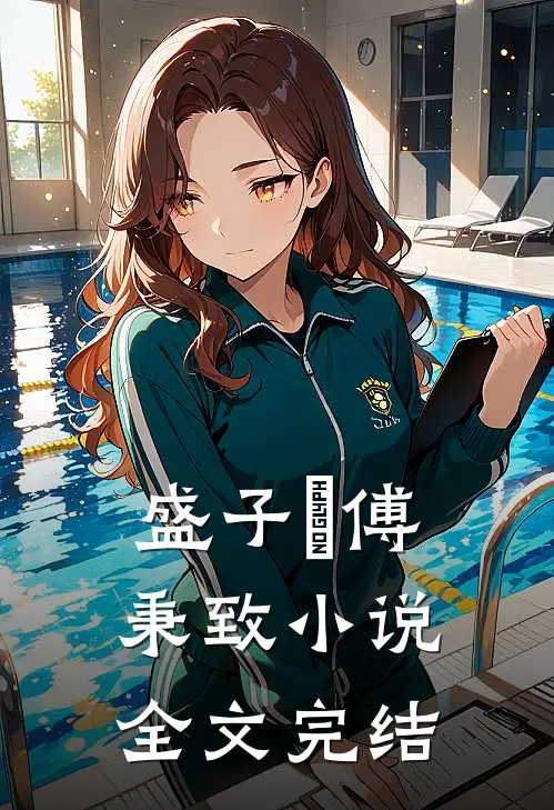 盛子婳傅秉致 小说全文完结