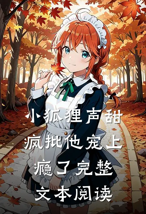 小狐狸声甜，疯批他宠上瘾了完整文本阅读