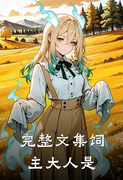 完整文集饲主大人是