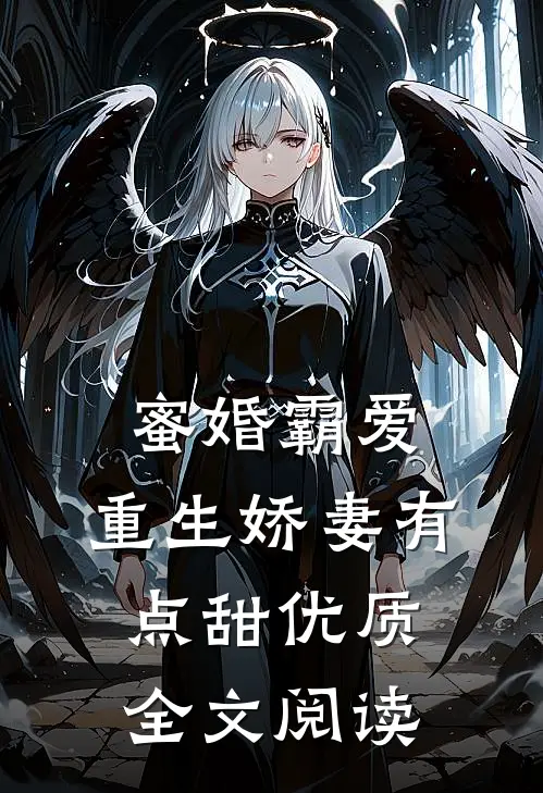 蜜婚霸爱：重生娇妻有点甜优质全文阅读