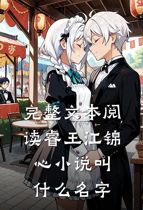 完整文本阅读睿王江锦心小说叫什么名字