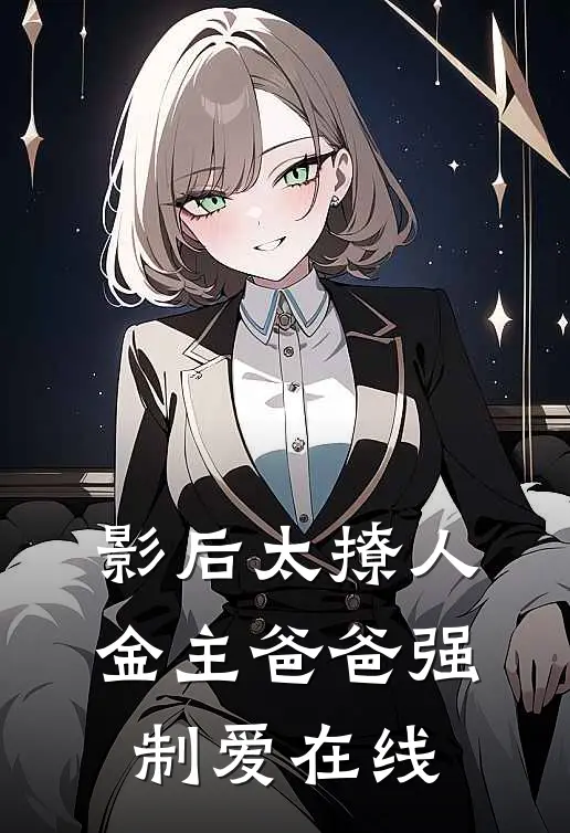 影后太撩人，金主爸爸强制爱在线