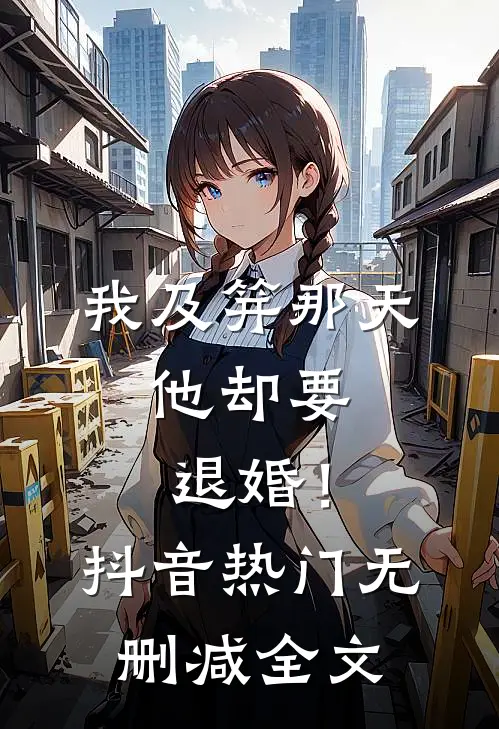 我及笄那天，他却要退婚！抖音热门无删减全文