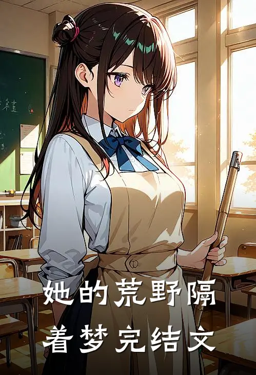 她的荒野隔着梦完结文