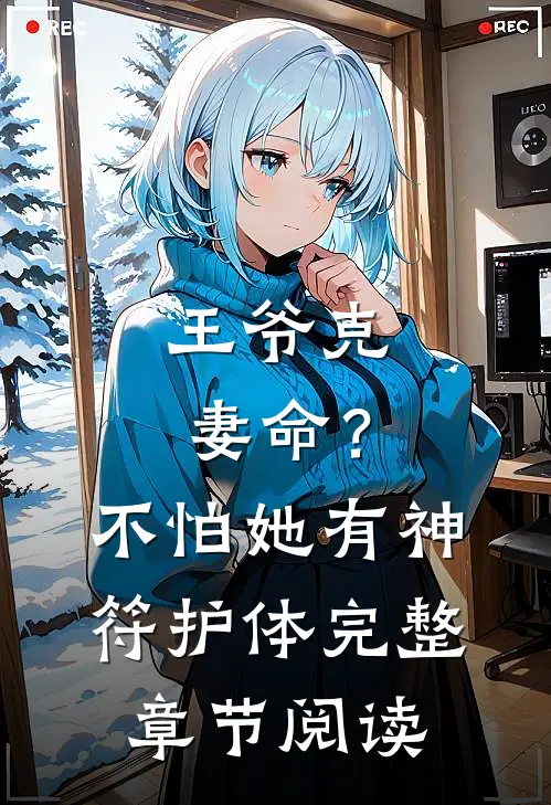 王爷克妻命？不怕，她有神符护体完整章节阅读