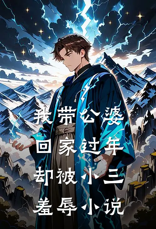 我带公婆回家过年，却被小三羞辱小说