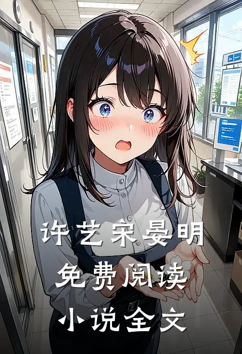 许艺宋晏明免费阅读小说全文