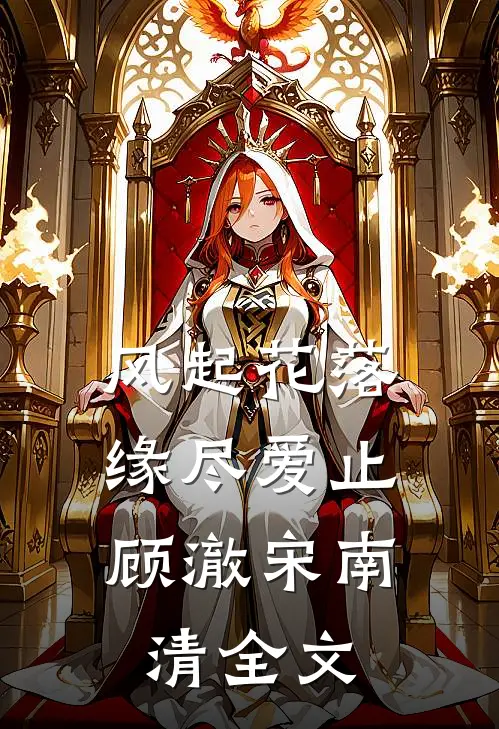 风起花落，缘尽爱止顾澈宋南清全文
