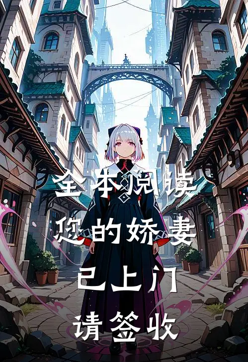 全本阅读您的娇妻已上门，请签收
