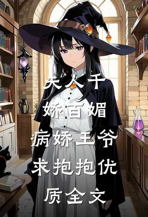 夫人千娇百媚，病娇王爷求抱抱优质全文