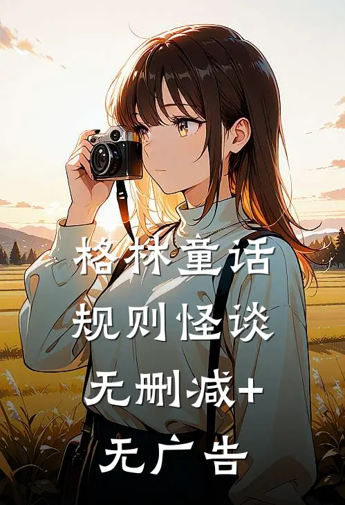 格林童话，规则怪谈无删减+无广告
