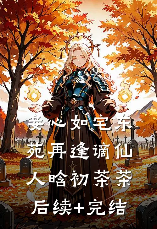 妾心如宅-东苑再逢谪仙人晗初茶茶后续+完结